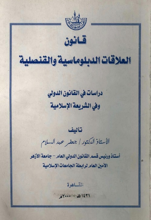 قانون العلاقات الدبلوماسية والقنصلية : دراسات في القانون الدولي وفي الشريعة الإسلامية